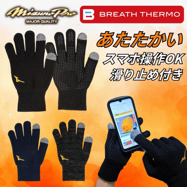 ミズノプロの手袋は、寒い季節にぴったりのアイテムです。ブレスサーモ素材を使用しているので、寒い冬でも手を温かく保ちます。滑り止め付きで、さらにタッチパネル対応なので、手袋をしたままスマホ操作が可能です。野球やサッカーなどの屋外のスポーツにも...