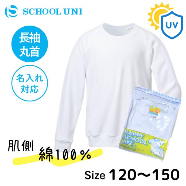 スクール ユニ/School Uni /丸首 長袖 体操服名前入れ対応！肌側はコットン100％でふんわりとした着心地。表側はポリエステルで、しっかりした生地。綿とポリエステルの長所を両方生かした強くて優しい体操服です。スクールユニのロングセ...