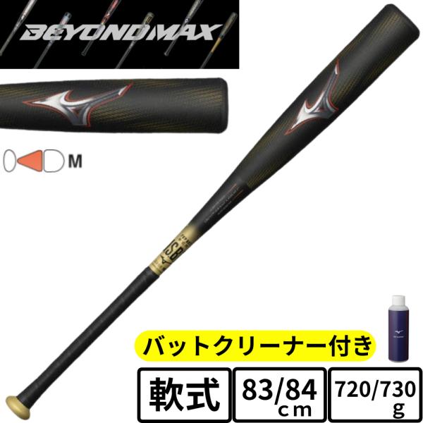 ミズノ ビヨンドマックス レガシー　一般軟式バット 83cm ミドルバランス 軟式用ビヨンドマックスレガシー ミドル(FRP製／85cm／平均750g