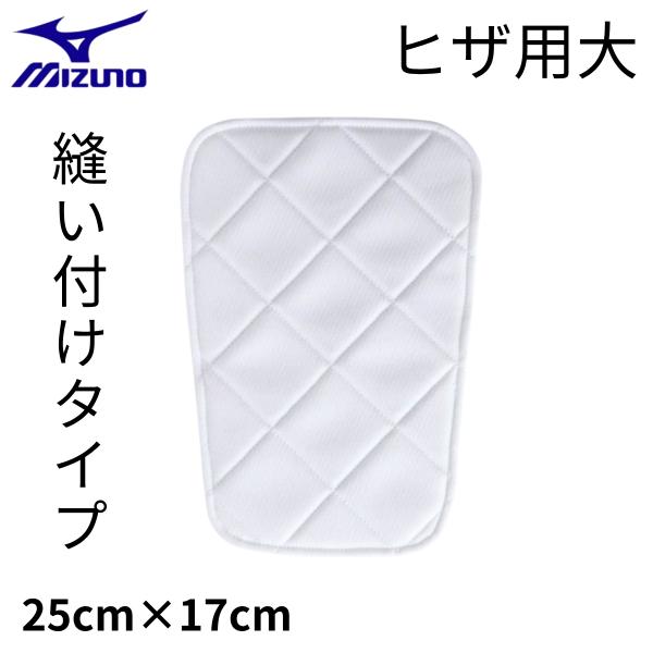 ミズノ ヒザ用大 膝パッド ニーパッド 縫い付け 52zb00200 縫着 白 簡単取付け 衝撃吸収 野球 ズボン 補修 ヒザ当て 破れ 一般 大人 ジュニア 子ども