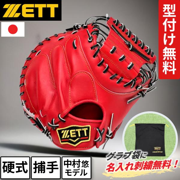 プロステイタス ゼット キャッチャーミット 硬式 中村タイプ