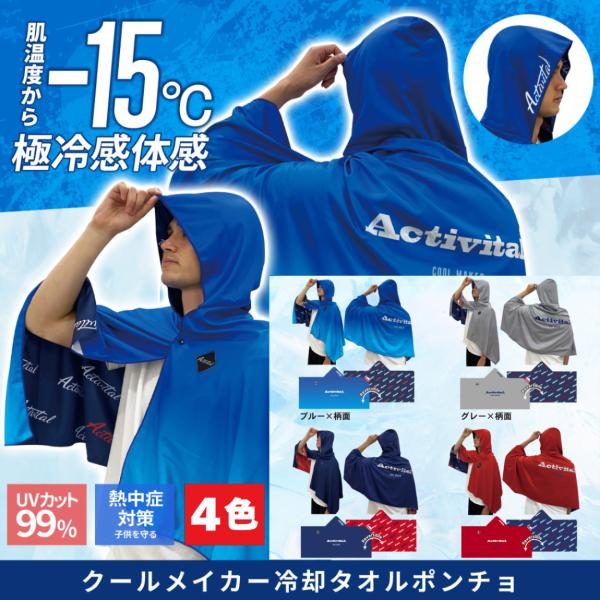 クールメイカー 冷却ポンチョ アクティバイタル Activital ブルー レッド クール 接触冷感 ひんやり 男女兼用 熱中症対策 部活 スポーツ 野球 サッカー 青 赤