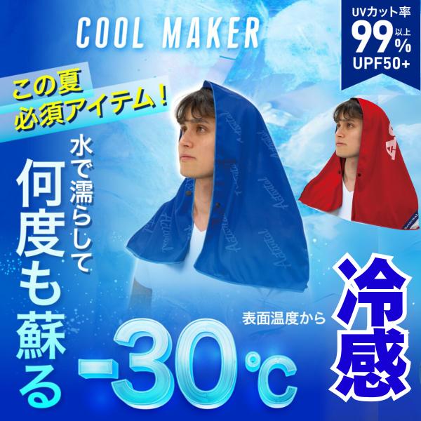 クールメイカー 冷却タオル アクティバイタル ブルー レッド 男女兼用 熱中症対策 スポーツ 屋外 屋内 青 赤 タオル クールタオル ひんやりタオル 接触冷感