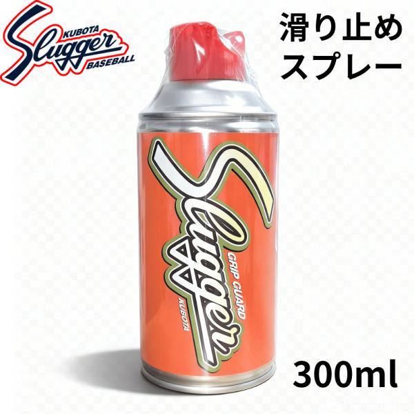 久保田スラッガー グリップガード E-11 滑り止めスプレープロ野球選手も愛用する、久保田スラッガーの定番グリップスプレー「E-11」。バットのグリップ部分に軽くスプレーするだけで、しっかりとした粘着力と安定した握り心地を実現します。パイン...