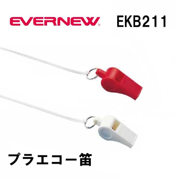 エバニューのホイッスルといえばプラエコー笛です。天然コルク玉がクリアな音を響かせます。スポーツの審判から学校の授業・団体行動時まで幅広く活用出来ます。また、災害、防犯対策としても注目されており、電動式などの電池切れ・故障の心配がありません。...