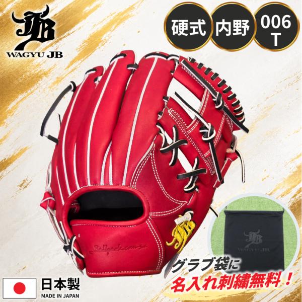 和牛JB 硬式グローブ 内野手用 JB 006T パワーオレンジ 右投げ 軽量 宮崎県産黒毛和牛 日本製 高校野球対応 グラブ袋 名入れ 刺繍サービス 無料