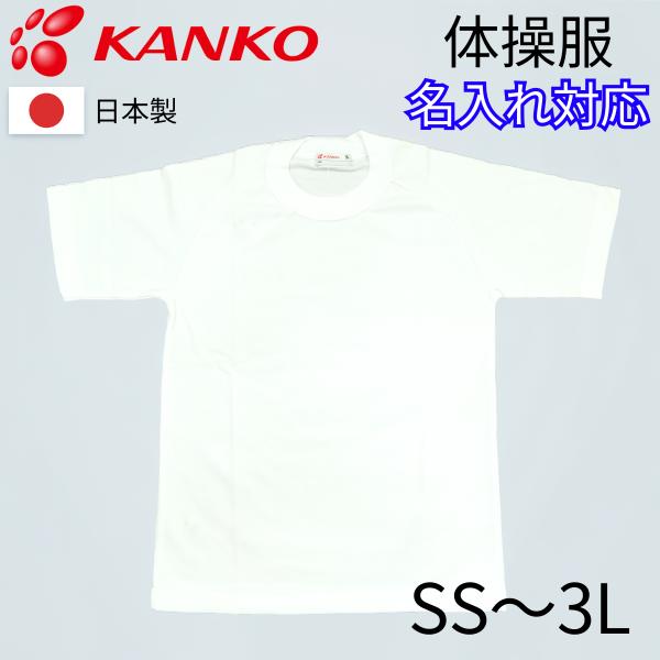 カンコー 体操服 半袖Tシャツ刺繍対応可能※漢字の文字や書体によっては、二点しんにょう（例：「辻」等）が一点しんにょう表記となる場合がございます。予めご了承ください。こちらは体育や運動に最適な半袖の丸首Tシャツです。・信頼のある日本製で、学...