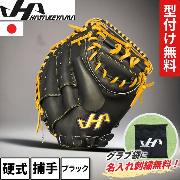 ハヤケヤマ硬式野球グローブ袋付き Amazon | ハタケヤマ HATAKEYAMA 専用グラブ袋付き 硬式グラブ