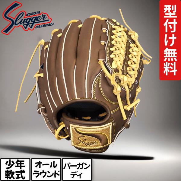 型付け無料！久保田スラッガー/少年用グローブ子供に大人気！限定カラー、バーガンディが登場！紐を編み込んだウェブがカッコよさを引き立たせる！！J6は中学年から高学年向き（小学校4〜6年生）スラッガー少年用は土手芯を薄く、土手紐を抜いてあるため...