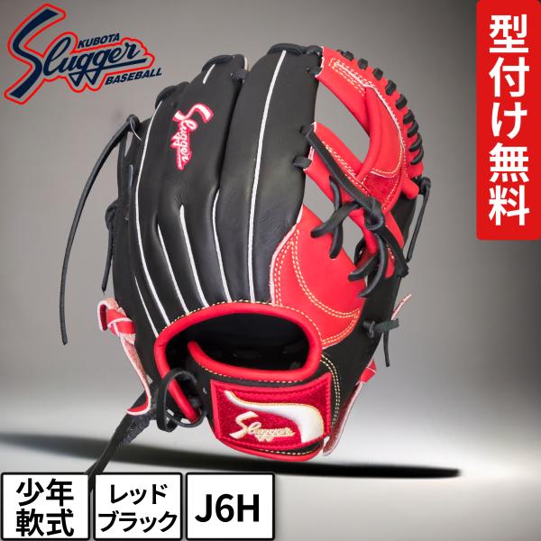 久保田スラッガー（KUBOTA SLUGGER） 少年軟式 グローブ J6H レッド