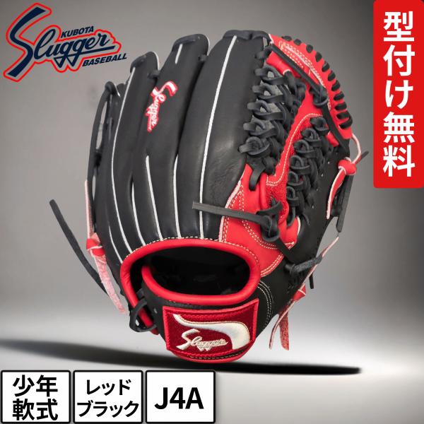 久保田スラッガー（KUBOTA SLUGGER） 少年軟式 グローブ J4A レッド