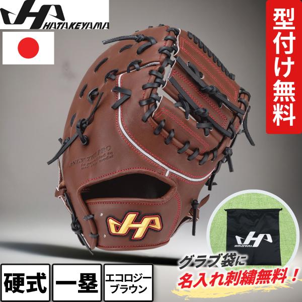 ハタケヤマ 硬式グローブ　ファーストミット ハタケヤマ 硬式 ファーストミット 一塁手用 坂口モデル PBWシリーズ