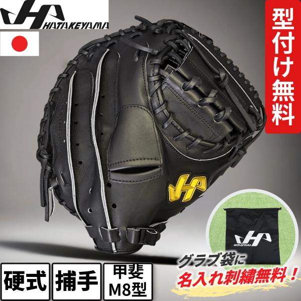 硬式用　ハタケヤマ　キャッチャーミット　人気のM8型(谷繁型) 即戦力です ハタケヤマ（HATAKEYAMA） キャッチャーミット 硬式 M8型 読売