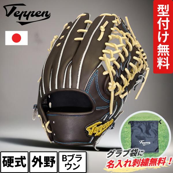 てっぺんグローブ Teppen 硬式 外野用 グラブ TTY Bブラウン 型付け