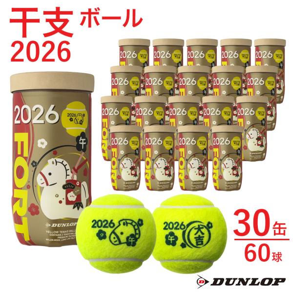 ダンロップ DUNLOP テニステニスボール    干支ボール 2026年「午」 FORT フォート  2個入 1箱 30缶/60球  DFF26ETOYL2DOZ『即日出荷』