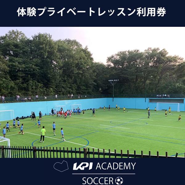 KPI SOCCER ACADEMY サッカーアカデミー 体験プライベートレッスン利用券 KPIPARK 横浜 SOCCER-TENNIS]