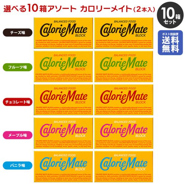 「ポスト投函便で送料無料」大塚製薬 カロリーメイト ブロック アソート5種 各2箱 合計10箱