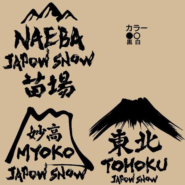 カッティングステッカー 雪国 地名 ご当地ステッカー スキー スノーボード スノボ スキー場 苗場 妙高 東北NAEBA、MYOKO、TOHOKUスキーヤー・スノーボーダーに人気のおしゃれでかっこいいステッカー！スキー スノーボード ヘルメ...