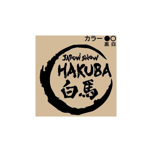 カッティングステッカー 雪国 地名 ご当地ステッカー スキー スノーボード スノボ スキー場 白馬 HAKUBAスキーヤー・スノーボーダーに人気のおしゃれでかっこいいステッカー！スキー スノーボード ヘルメット 車 バイク パソコン スーツ...
