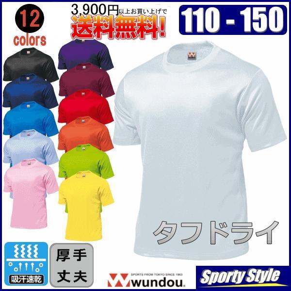 タフドライTシャツ半袖 ジュニアサイズ　無地 厚手 丈夫 吸汗速乾  スポーツ テニス ジム 練習着 ユニフォーム キッズ 子供 幼児 当日発送可　wundou P110