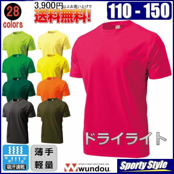 ドライTシャツ半袖２ ジュニア用 ドライライト  速乾 無地 スポーツウエア テニス 練習着 ユニフォーム チーム 子供 キッズサイズ 28色 当日発送可 wundou P330