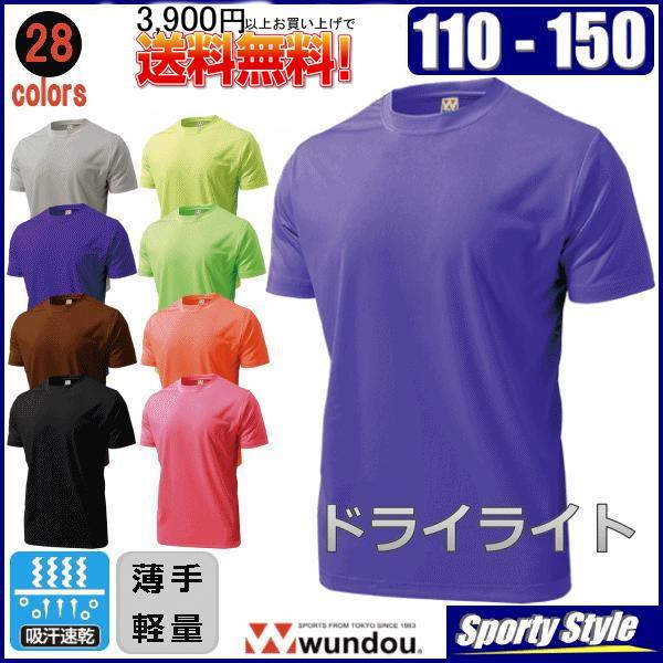 ドライTシャツ半袖３ ジュニア用 ドライライト 速乾 無地 スポーツウエア テニス 練習着 ユニフォーム チーム 子供 キッズ 蛍光 28色 当日発送可 wundou P330