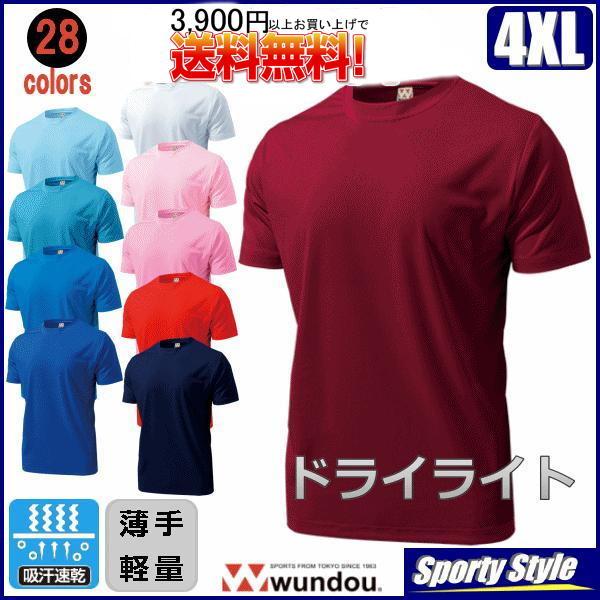 ドライTシャツ半袖１ キングサイズ ドライライト  速乾 無地 スポーツウエア 練習着 ユニフォーム メンズ ビッグ 大きいサイズ 28色 当日発送可 wundou P330
