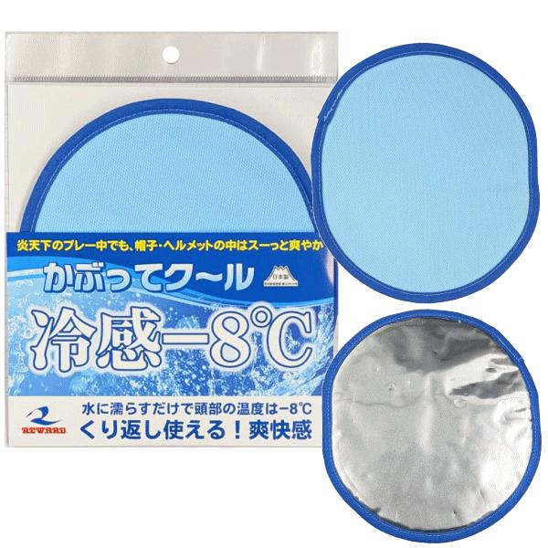 レワード REWARD かぶってクール 帽子用 熱中症対策 野球 ソフトテニス アウトドア グッズ 冷感-8度 【2個までメール便OK】