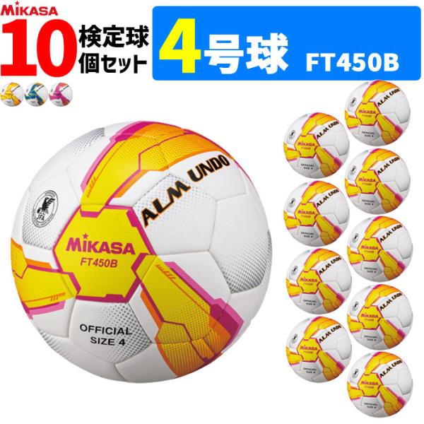 MIKASA ミカサ サッカーボール 10個セット 検定球 4号球 ALMUNDOシリーズ FT450B :ft450b-10set:バレーボール館  通販 
