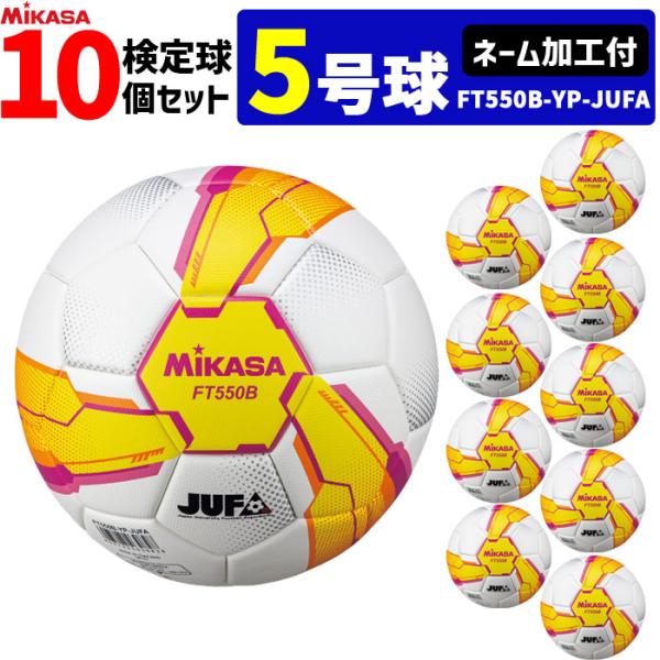 【ネーム加工付】MIKASA ミカサ サッカーボール 10個セット 検定球 芝用 5号球  アルムン...