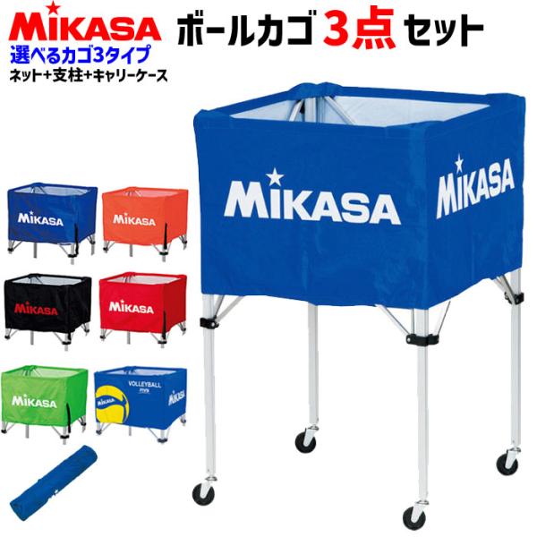 MIKASA bc-sp-ss ボールカゴ 収納バックセット MIKASA bc-sp-ss ボールカゴ 収納バックセット MIKASA（ミカサ）器具