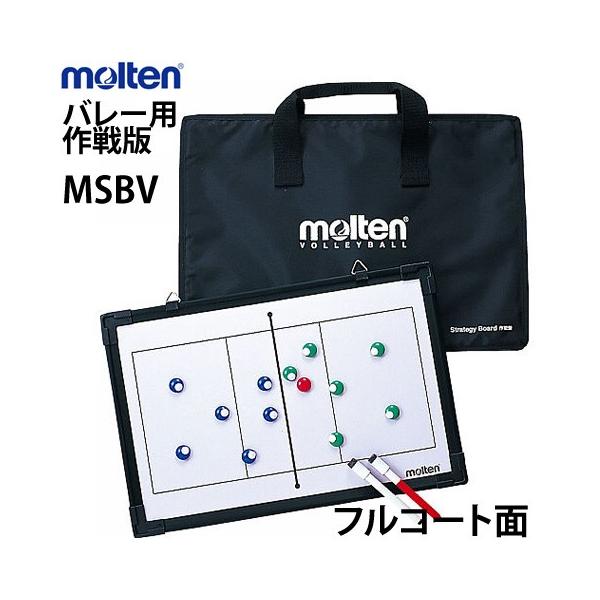 molten（モルテン） 20％OFF バレーボール作戦版 フルコート ハーフ
