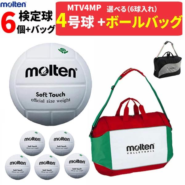 molten（モルテン） バレーボール ボール 4号球 6個セット+ボール