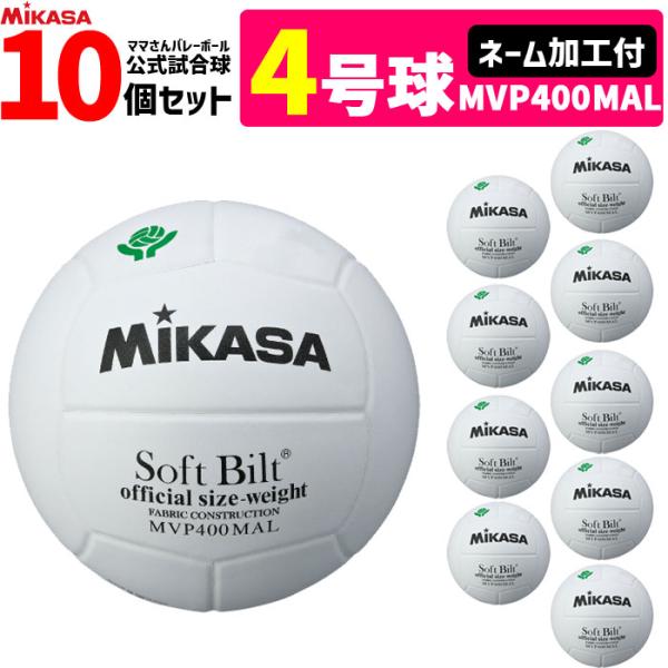 ママさんバレーボール　検定球など10個セット MIKASA（ミカサ） 【ネーム加工付】ミカサ バレーボール 4号球 10個