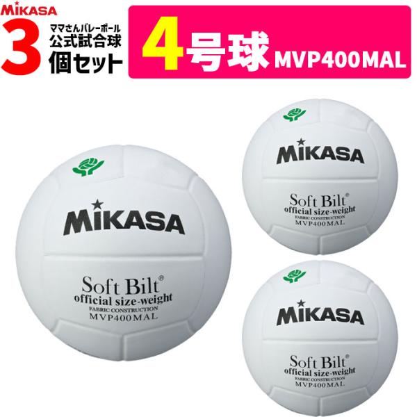 ママさんバレー4号球MIKASA SoftBiltMVP400MAL 3個セット ミカサ ミカサ(MIKASA) ママさんバレーボール 4号 全国ママさん