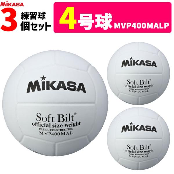 ！moco！4こ！ミカサ ママさん バレーボール MIKASA MIKASA（ミカサ） バレーボール 4号球 練習球 ママさんバレー 3個