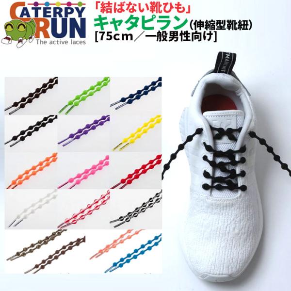 キャサリン TWINS ツインズ 結ばない靴ひも キャタピラン CATERPYRUN 伸縮型靴紐