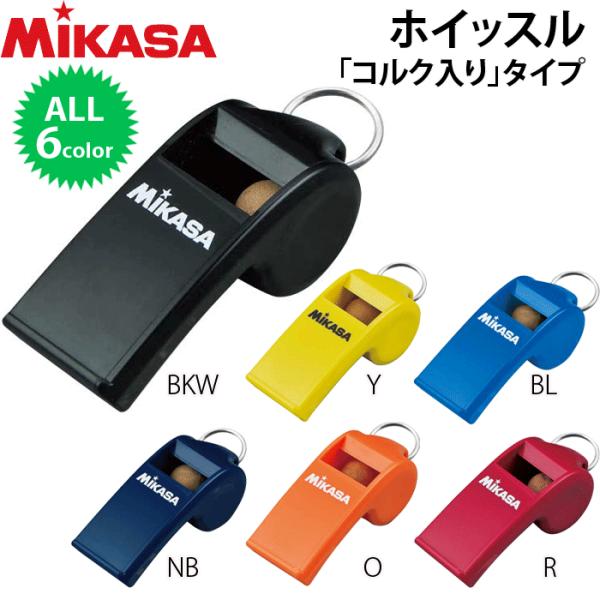 MIKASA PUL10ホイッスル6色コンプリートセット MIKASA PUL10ホイッスル6色コンプリートセット