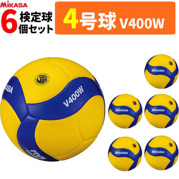 【新品】6個セットMIKASAバレーボール4号 検定球 中学生V400W MIKASA（スポーツ） ミカサ バレーボール 4号球 検定球 V400W
