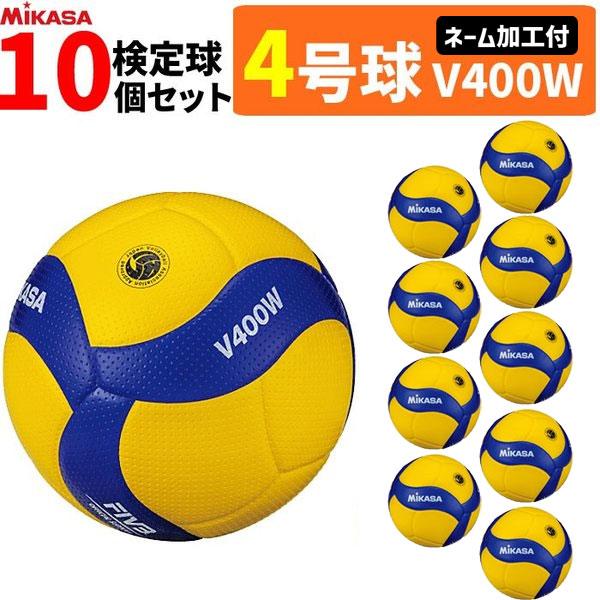 【ネーム加工付】ミカサ バレーボール 4号球  10球セット 検定球  中学・家庭婦人用 V400W