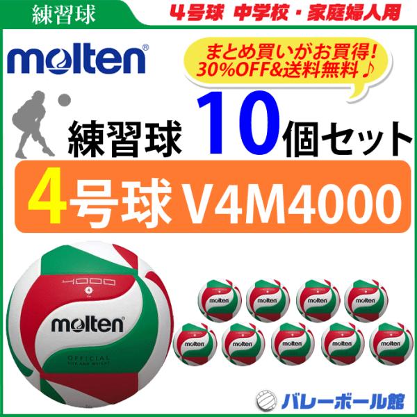 モルテン molten バレーボール4号球 練習球 10個セット V4M4000 代引き 同梱不可