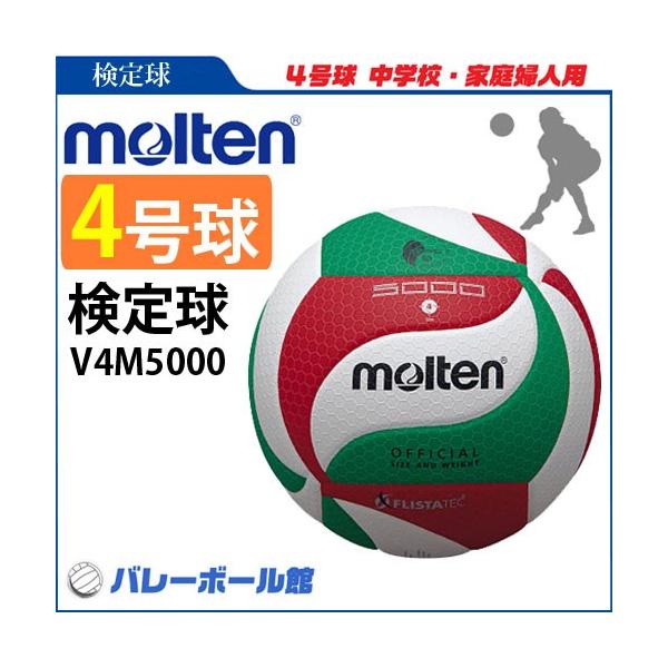 molten フリスタテックボール 4号球 V4M5000