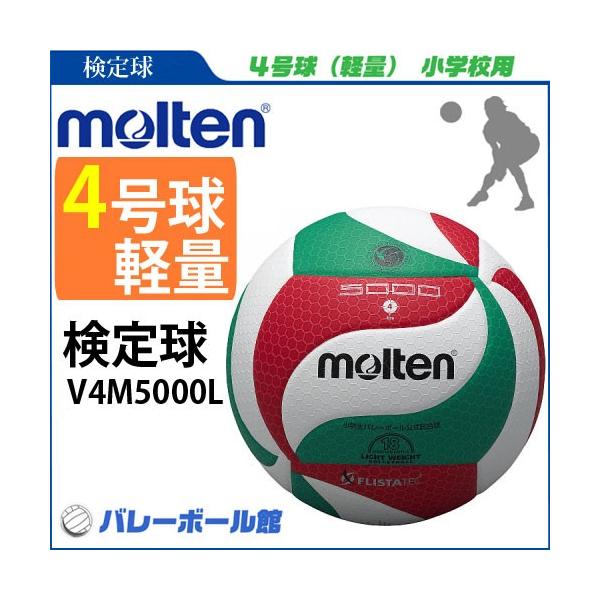 molten ☆モルテン バレーボール 4号球 検定球 軽量 小学生用