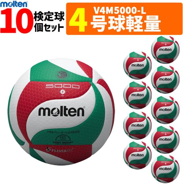 モルテン molten バレーボール4号球 軽量 フリスタテック 検定球 10個セット V4M5000-L