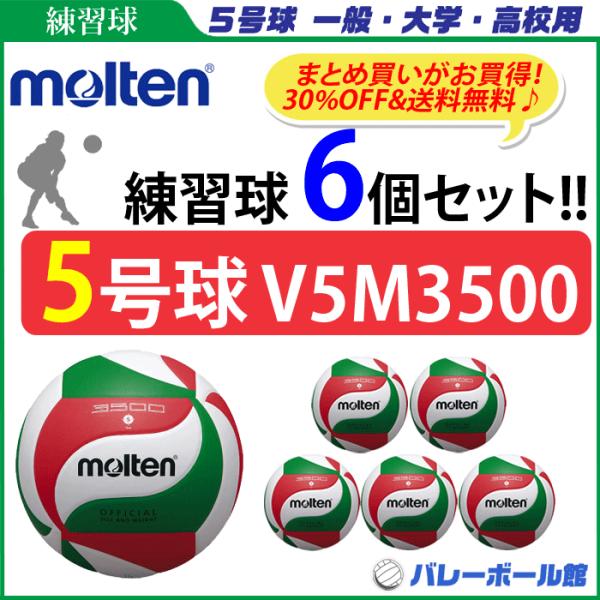 モルテン バレーボール5号球 低価格モデル　練習球 6個セット V5M3500 代引き・同梱不可