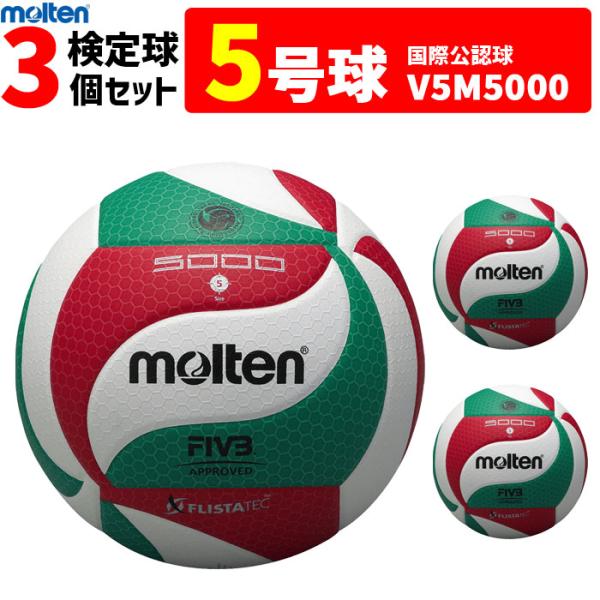 molten フリスタテックボール 5号球 V5M5000 新品未使用品3セット フリスタテック バレーボール5000（5号球） | モルテン公式