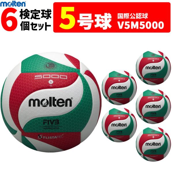molten モルテン バレーボール5号球フリスタテック 検定球 6個