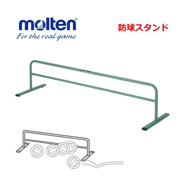 molten（モルテン） 20％OFF バレーボール 防球スタンド ボール止め 代