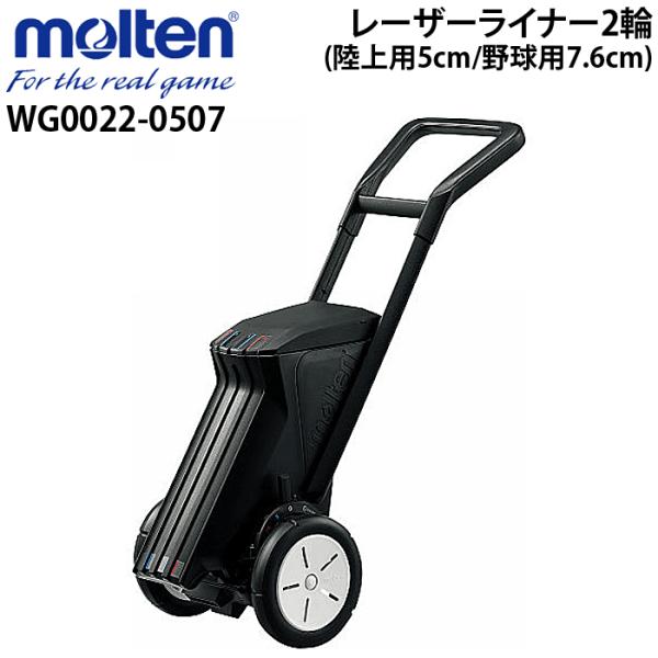 molten（モルテン） ラインカー 2輪 陸上用5cm 野球用7.6cm レーザー