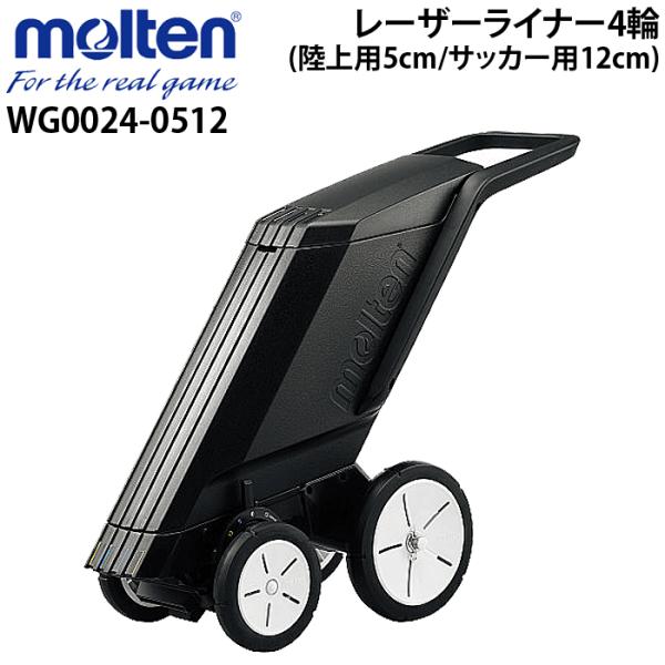 モルテン　ライン引き　サッカー、陸上用 molten モルテン ラインカー 4輪 陸上用5cm サッカー用12cm